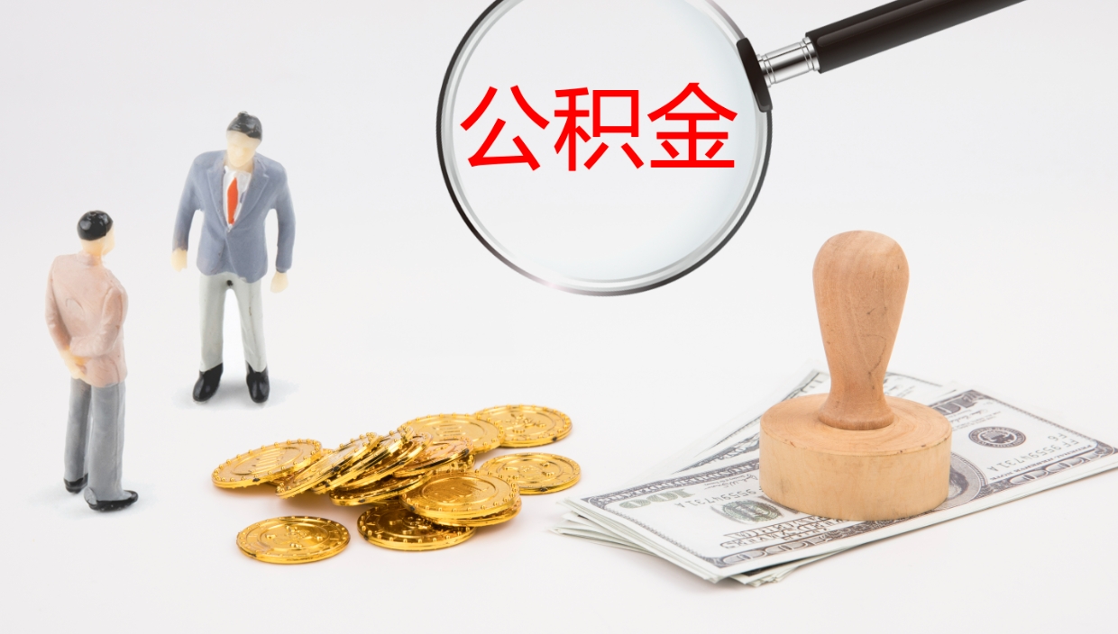 大丰公积金小额提取（小额公积金提取中介费用）